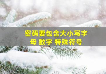 密码要包含大小写字母 数字 特殊符号